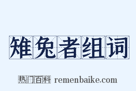 雉兔者组词是什么意思的图片